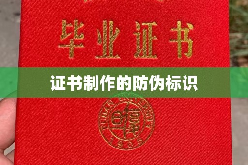 溧阳证书制作的防伪标识